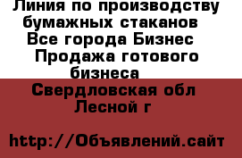 Линия по производству бумажных стаканов - Все города Бизнес » Продажа готового бизнеса   . Свердловская обл.,Лесной г.